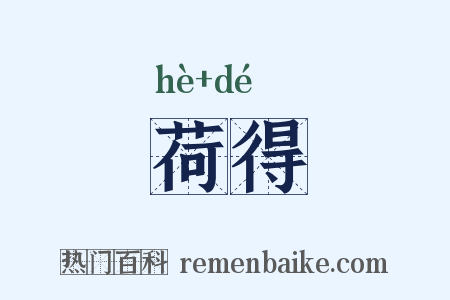 荷得是什么意思的图片
